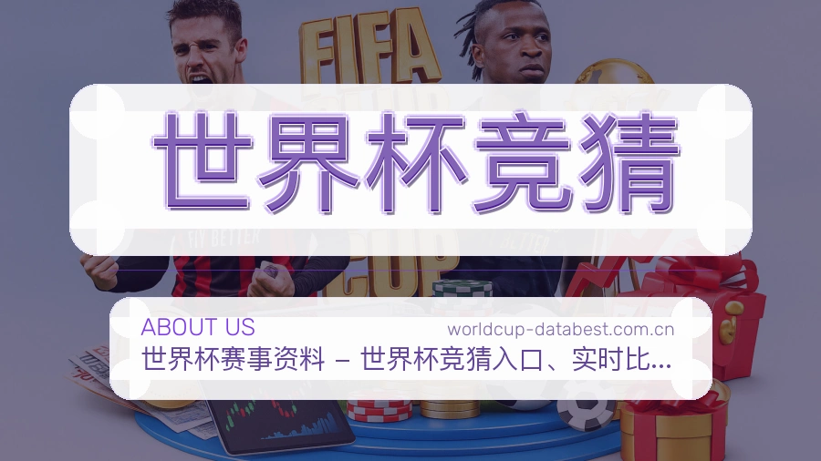 关于 世界杯竞猜 团队
