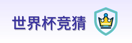 世界杯竞猜 Logo